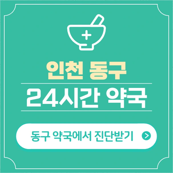 인천 동구 24시간 약국 찾기 | 휴일 야간 심야 일요일 당번약국 7곳