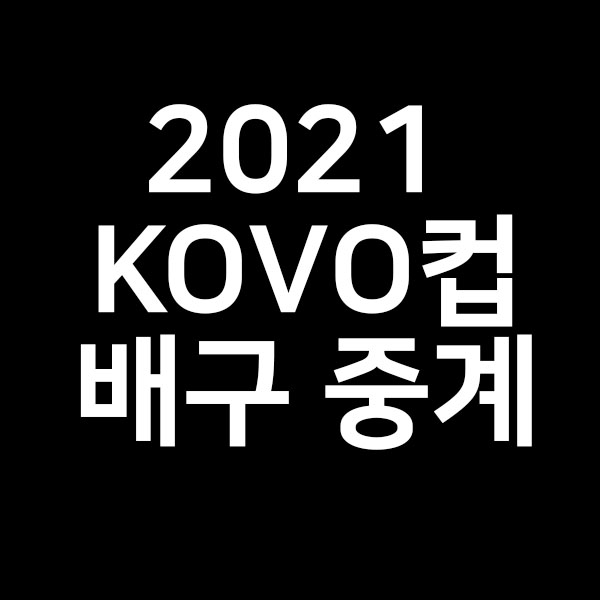 2021 KOVO컵 일정 중계를 알려드립니다