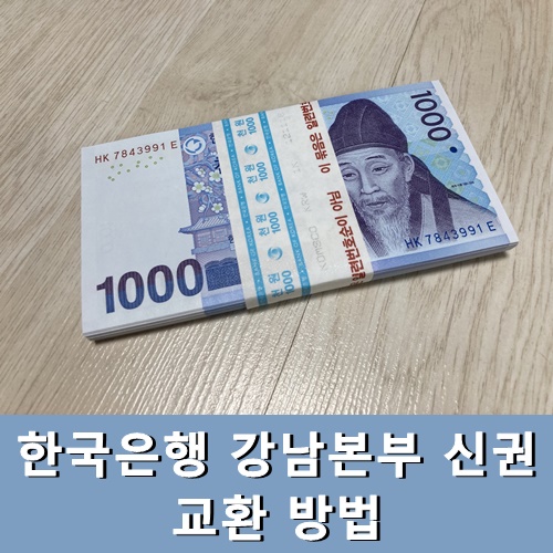 한국은행 강남본부 신권 교환 방법