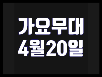 [2020년4월20일] KBS 가요무대 출연진 및 노래는?