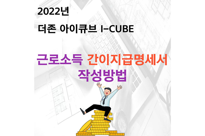 2022년 더존 아이큐브 I-CUBE 근로소득간이지급명세서 작성