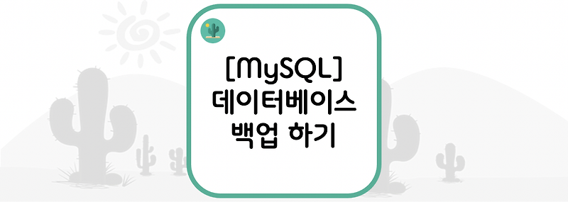 [MySQL] 데이터베이스 백업 하기
