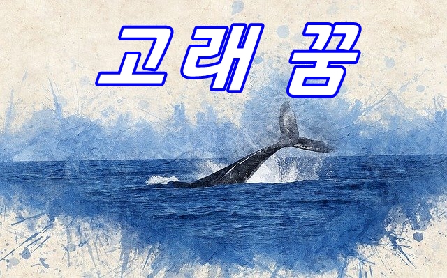 고래 꿈의 의미는?
