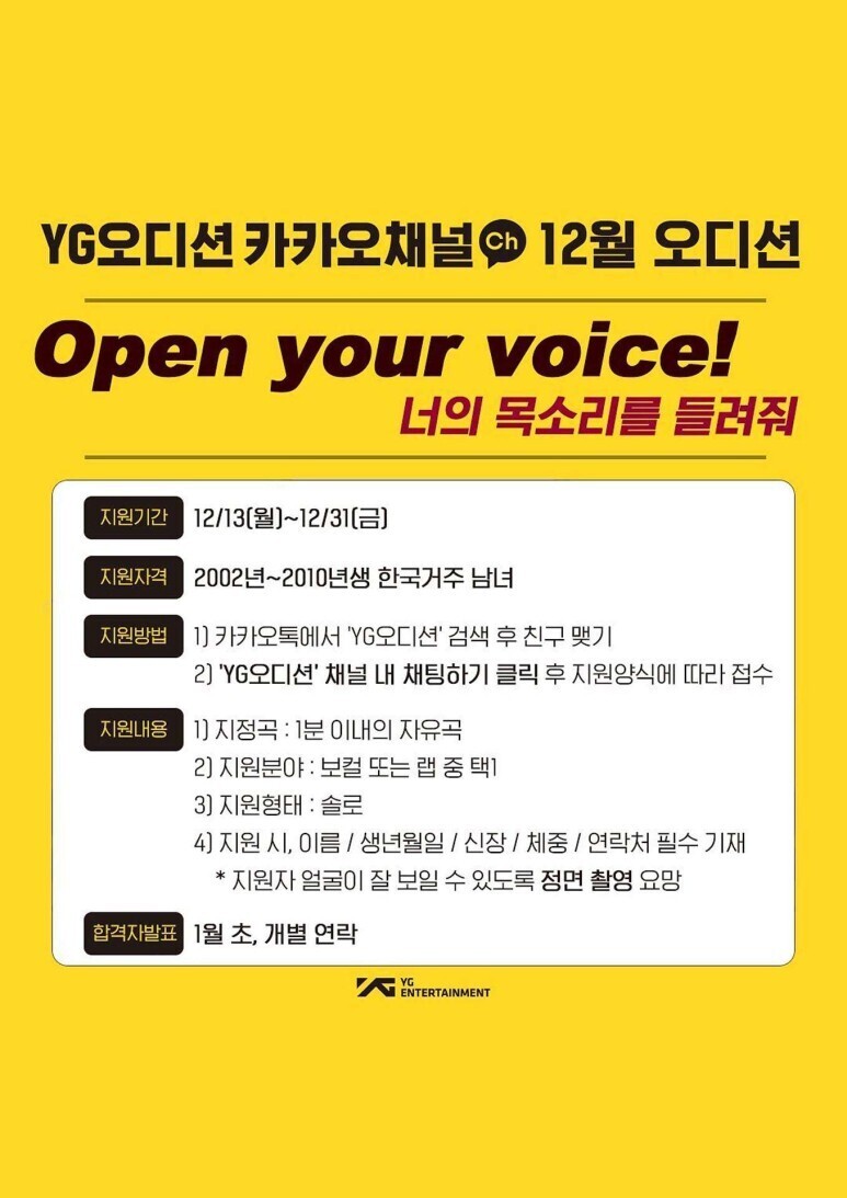 [오디션] YG 카카오채널 12월 오디션