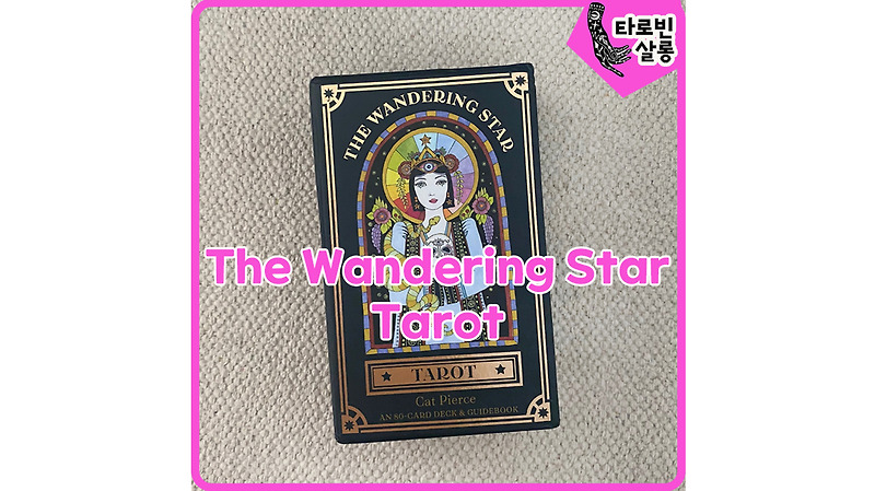 [타로] The Wandering Star Tarot - 더 원더링 스타 타로 카드 /Hay House