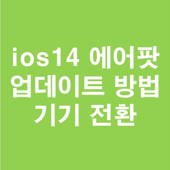 ios14 에어팟 업데이트 방법과 기기 전환