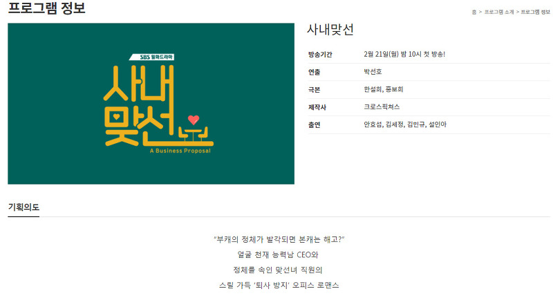 SBS 2월21일 새 월 ,화 드라마 '사내맞선' 정보공유