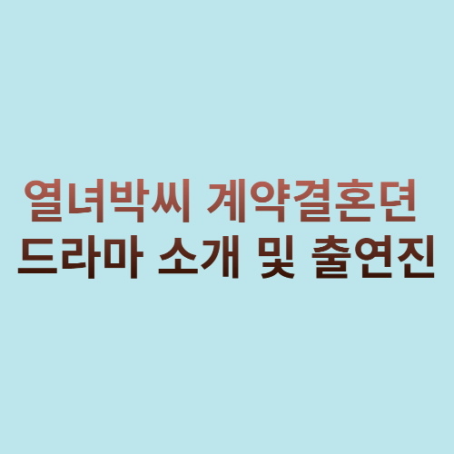 열녀박씨 계약결혼뎐 드라마 소개 및 출연진