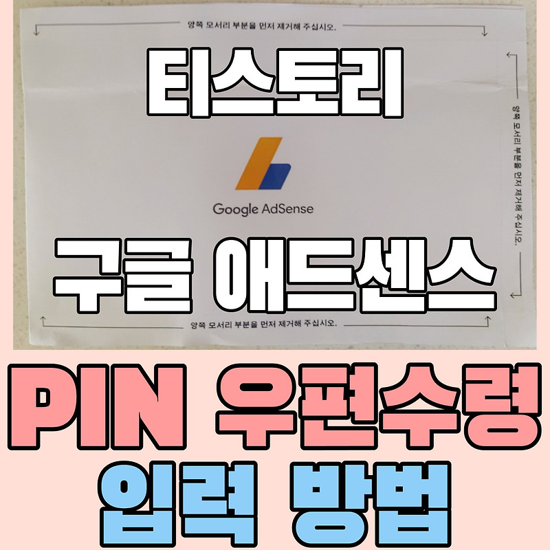 [티스토리블로그 구글애드센스] PIN번호 우편수령 / 주소확인 및 PIN 입력방법