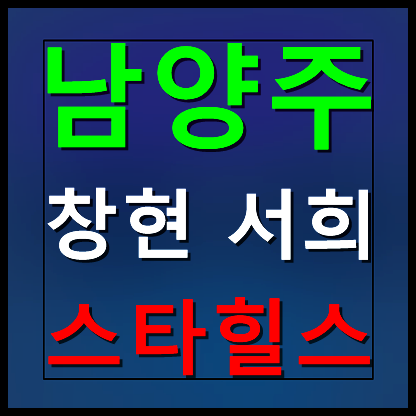 남양주 창현 서희스타힐스 모델하우스 분양가