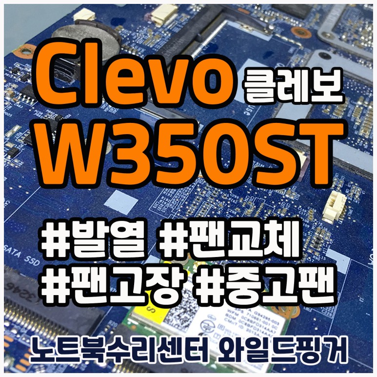 Clevo W350ST 클레보 노트북 팬고장나 저렴한 중고팬교체해서 노트북 발열 줄이기
