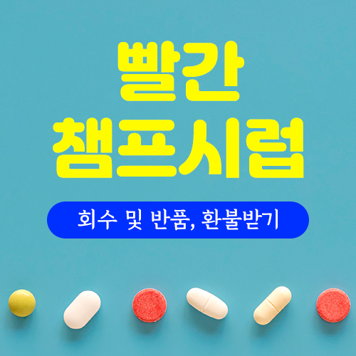 동아제약 빨간 챔프시럽 회수 및 리콜, 환불방법 총정리(feat.제조번호)
