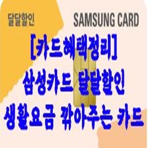 [카드혜택정리] 삼성카드 달달할인…생활요금 깎아주는 카드