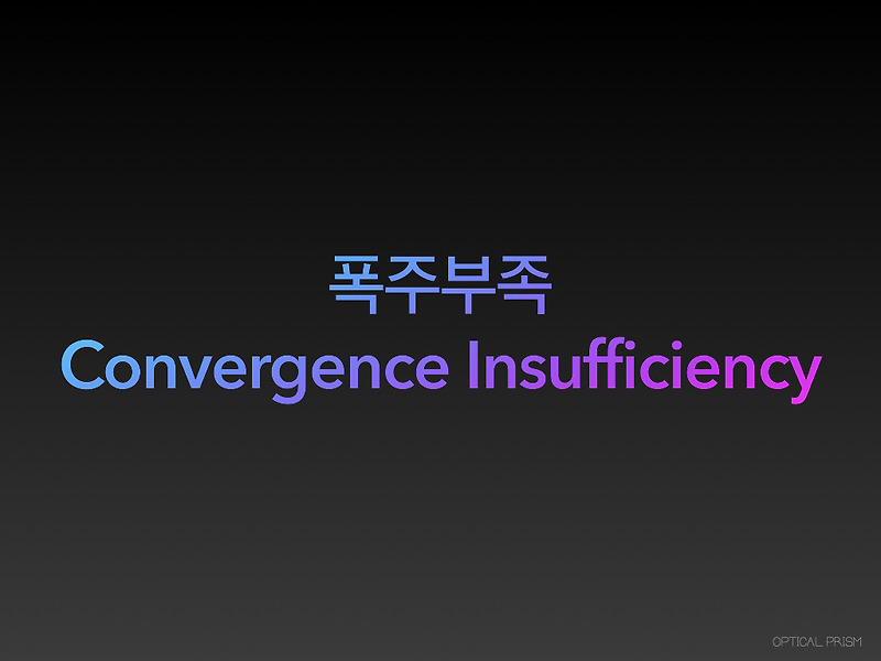 양안시 검사 유형 폭주부족 Convergence Insufficiency