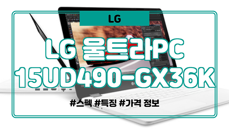 LG 울트라PC 15UD490-GX36K 스펙, 특징, 가격 정보. (가성비 노트북, 사무용 노트북)