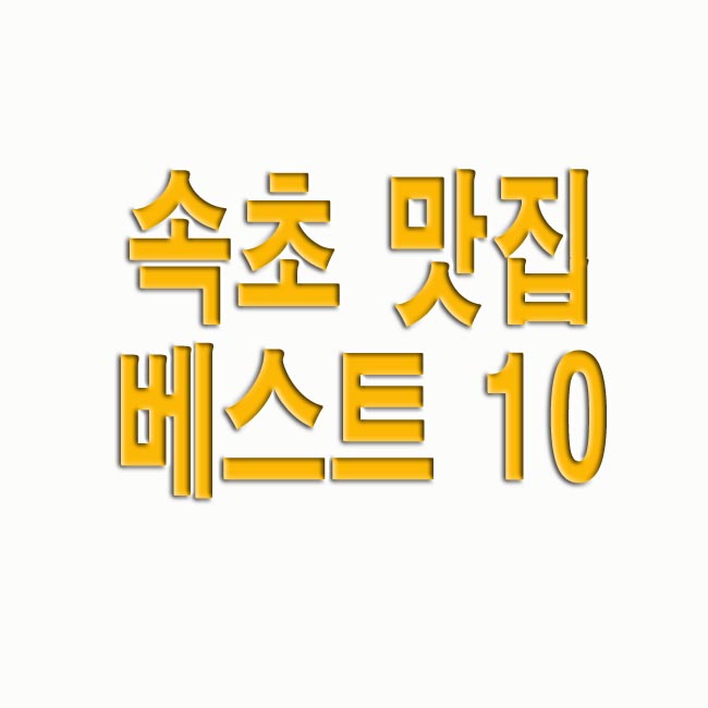 속초 맛집 베스트 10 추천(+강원도 여행)