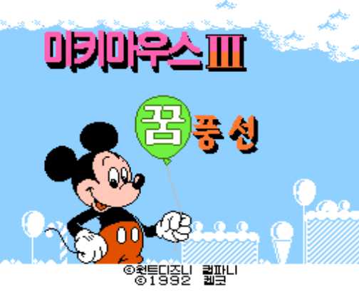 한글 롬파일 - 미키마우스 3 꿈풍선 (FC - 패미컴 - 1992년) 다운로드