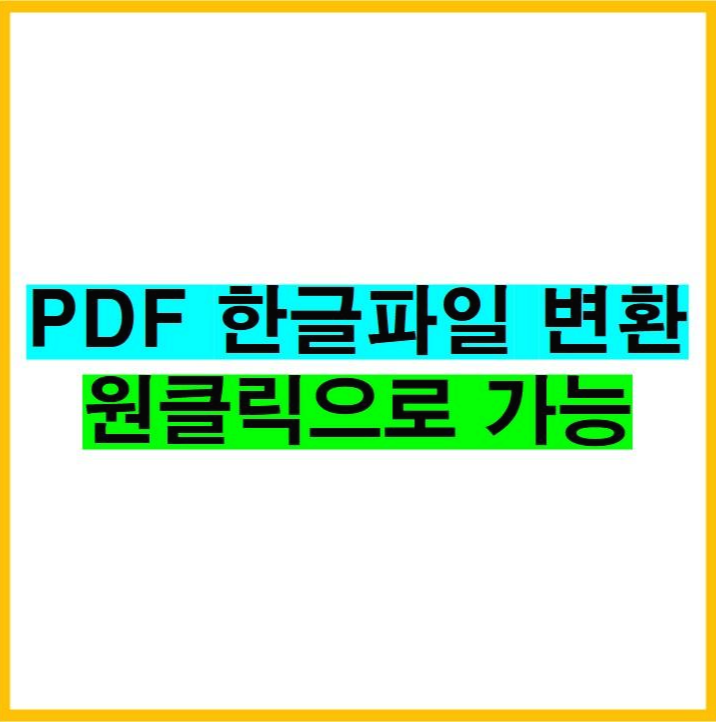 PDF 한글파일 원클릭 변환 OCR 문자변환도 가능