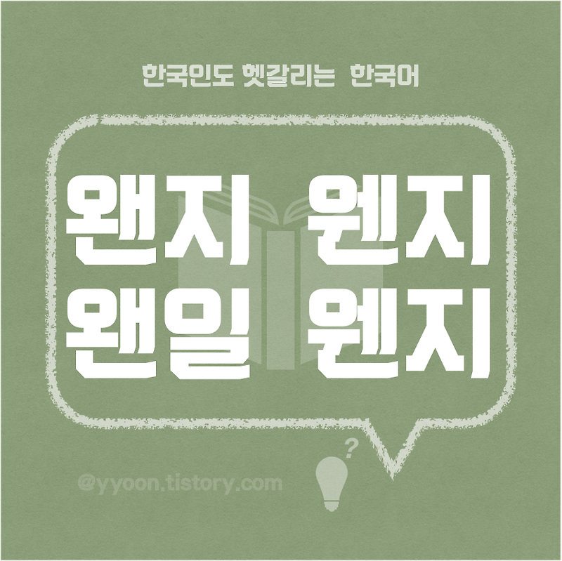 [07] 한국인도 헷갈리는 한국어 / 왠지 웬지 / 왠 웬 정리하기 !
