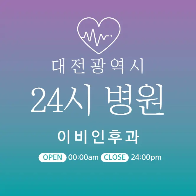대전 24시간 병원 | 이비인후과 | 심야 야간 주말 일요일 진료 당직병원