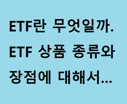 주식, ETF(상장지수펀드)란 무엇일까?