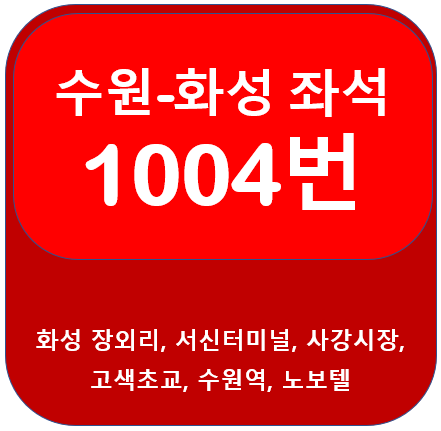 수원 1004번 버스 노선 안내