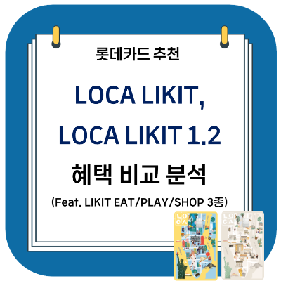 롯데카드 추천 - LOCA LIKIT (로카 라이킷) 시리즈 혜택 비교 분석 (로카 라이킷 1.2 외 3종)