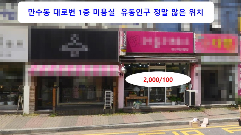 인천 남동구 만수동 만수시장 대로변 유동인구 많은 1층 미용실 임대 2,000/100