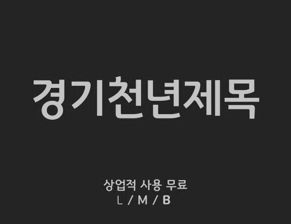 [상업용 무료폰트] 경기천년제목 (경기도 서체)