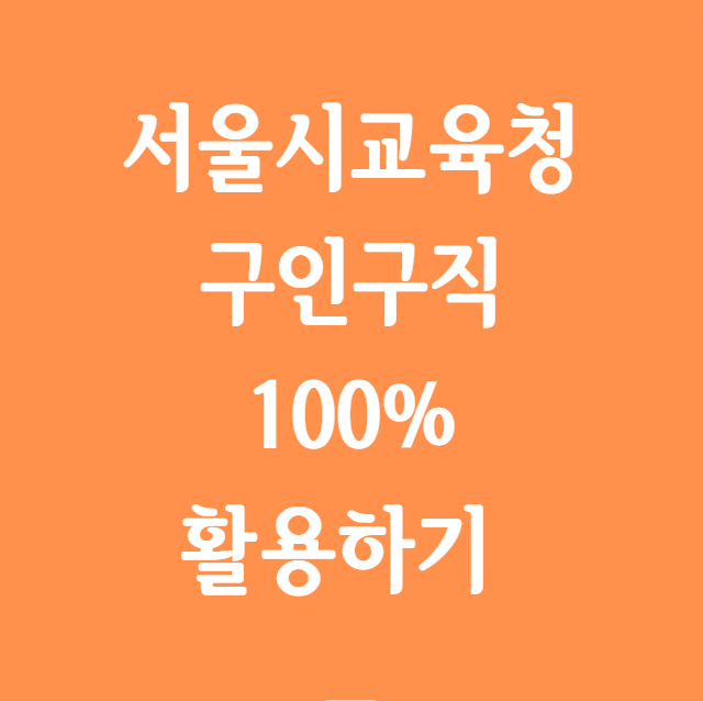 서울시교육청 구인구직, 100% 활용해서 학교 일자리 구하는 법