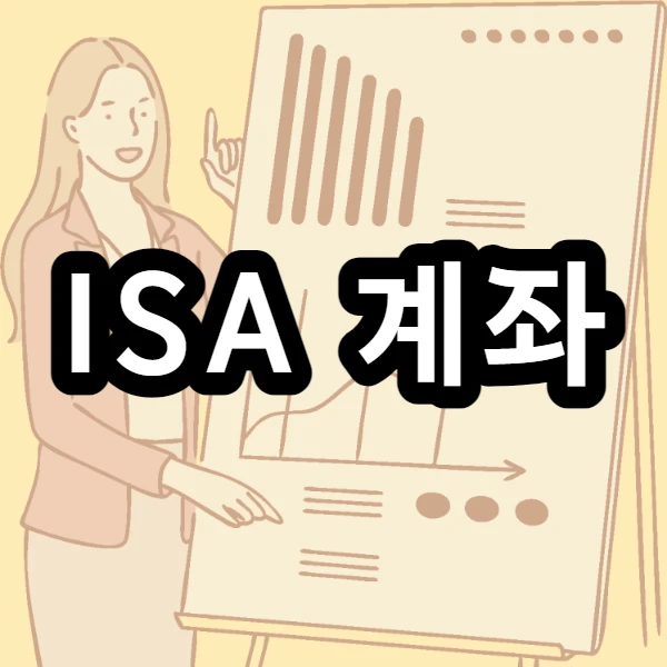 ISA란? ISA 계좌 종류(일반형, 서민형, 농어민, 중개형, 신탁형, 일임형)와 장점