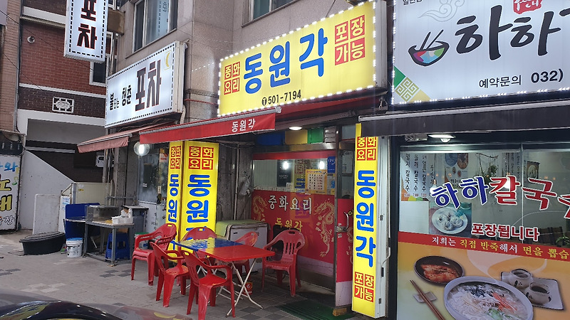 동원각 인천 부개동 탕수육 맛집 / 인천 부개동 중국집