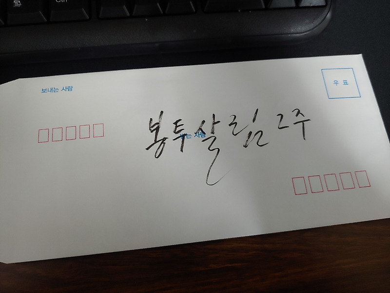 [ 돈모으기 김짠 ] 한달 20만원 봉투살림 이야기/ 22년 1월 봉투살림 2주차