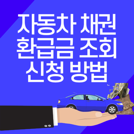 자동차 채권 환급금 조회 및 신청 방법 총정리