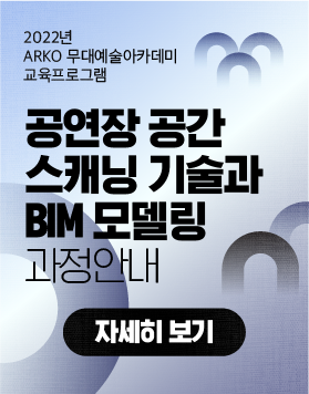 [교육소식] 2022년 ARKO 무대예술 아카데미 교육프로그램 - 공연장 공간 스캐닝 기술과 BIM 모델링 과정안내
