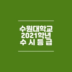 수원대학교 수시등급 (2021)