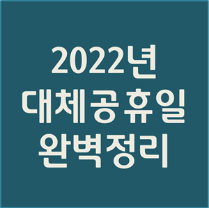 2022년 대체공휴일 완벽 정리