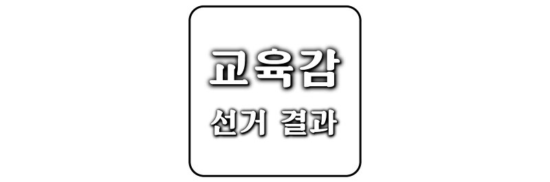 [전국동시지방선거] 역대 교육감 선거 결과