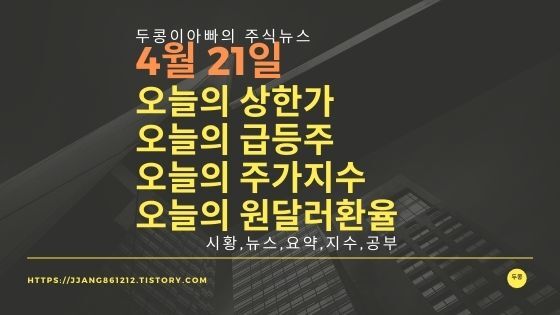 [21년 04월 21일]원달러 환율과 주식시세와 코스피지수