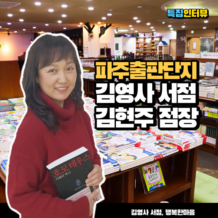 김영사 서점 파주출판단지 행복한마음의 김현주 점장님을 인터뷰했습니다