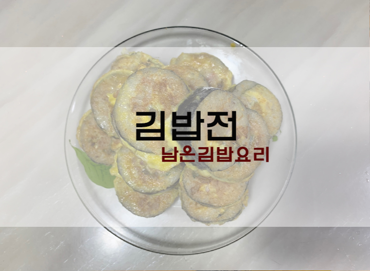 남은김밥활용 계란으로 맛있는 김밥전 만들기