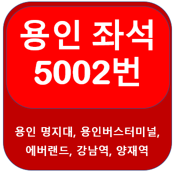 용인5002번버스 시간표, 노선도 에버랜드, 강남역, 양재역