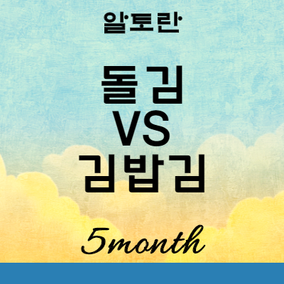 알토란 식재료백서 돌김 VS 김밥김 특징 및 활용법
