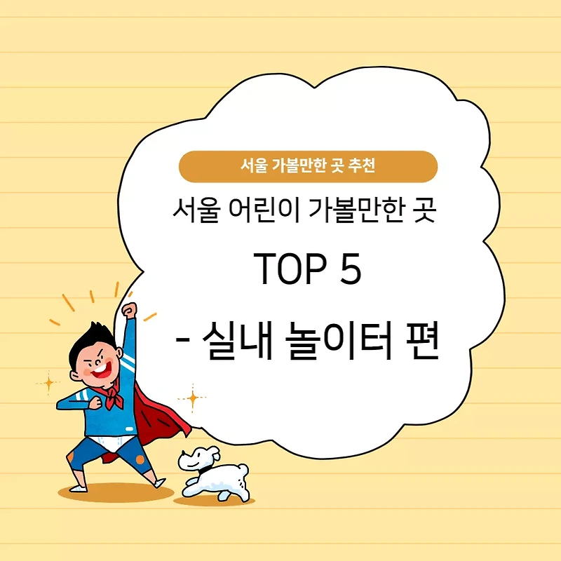 서울 어린이 가볼만한 곳 - 실내 놀이터 가볼만한 곳 TOP 5