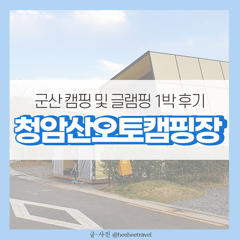 군산 청암산오토캠핑장 글램핑 큐브 1박 후기