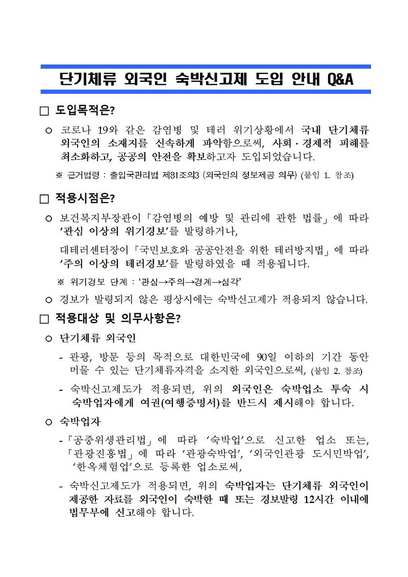 [청주 행정사] 단기체류 외국인 숙박신고제 시행('20.12.10.부)