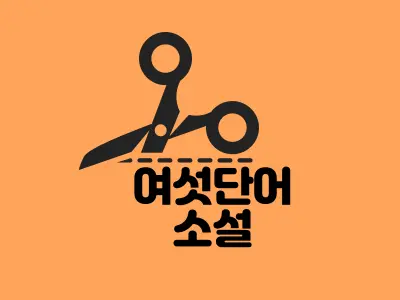여섯단어 소설 한국판
