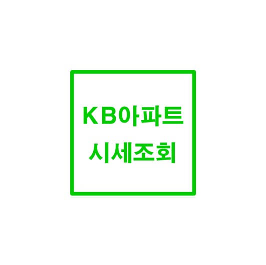 KB 부동산 시세 확인 / KB시세 / 실거래가 확인 방법