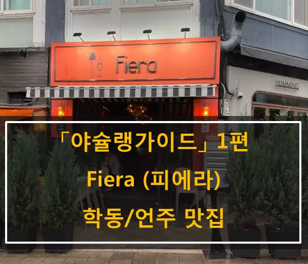 [학동/언주] 피에라 Fiera : 캐쥬얼다이닝 찐맛집 리뷰/후기