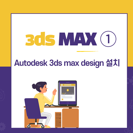 Autodesk 3ds max design 2015 설치하기 ①